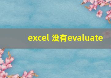 excel 没有evaluate